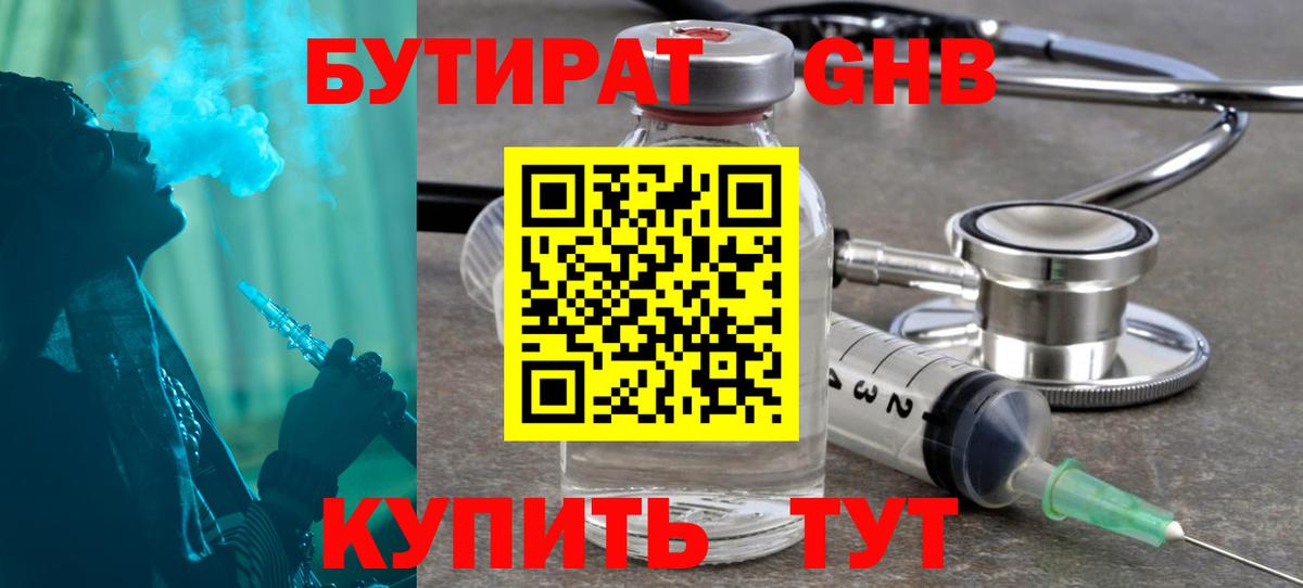 Бутират GHB Чита